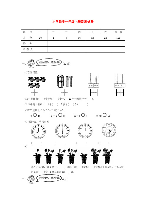 一年级数学上册 期末试卷1(无答案) 新人教版