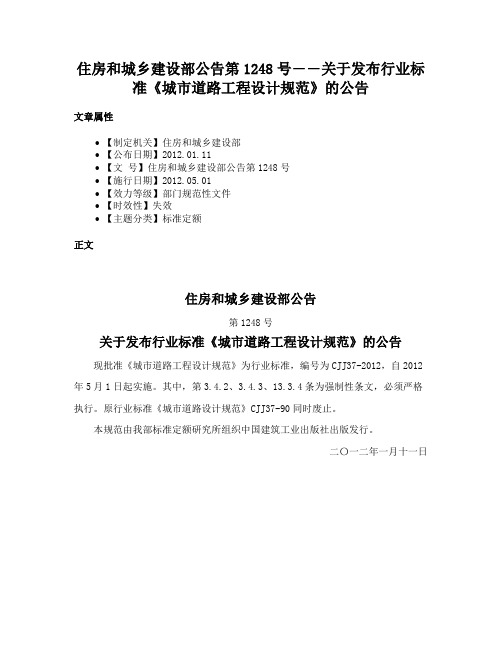 住房和城乡建设部公告第1248号――关于发布行业标准《城市道路工程设计规范》的公告