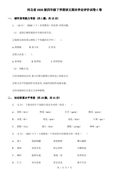 河北省2020版四年级下学期语文期末学业评价试卷C卷