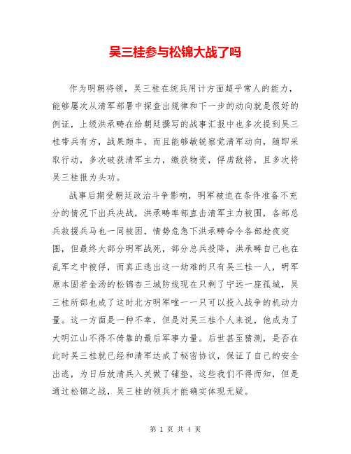 吴三桂参与松锦大战了吗