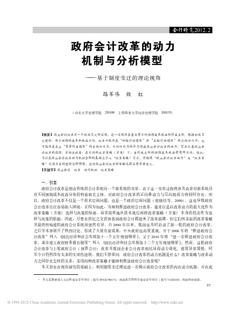 政府会计改革的动力机制与分析模型_基于制度变迁的理论视角