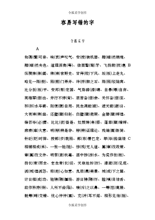 容易写错的四字成语和词语