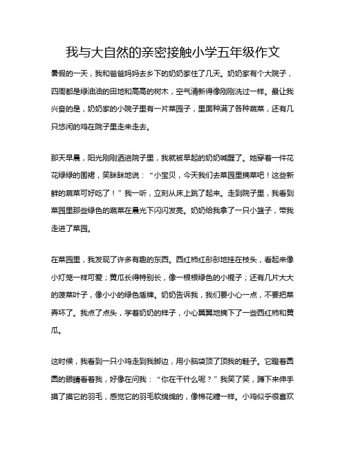 我与大自然的亲密接触小学五年级作文