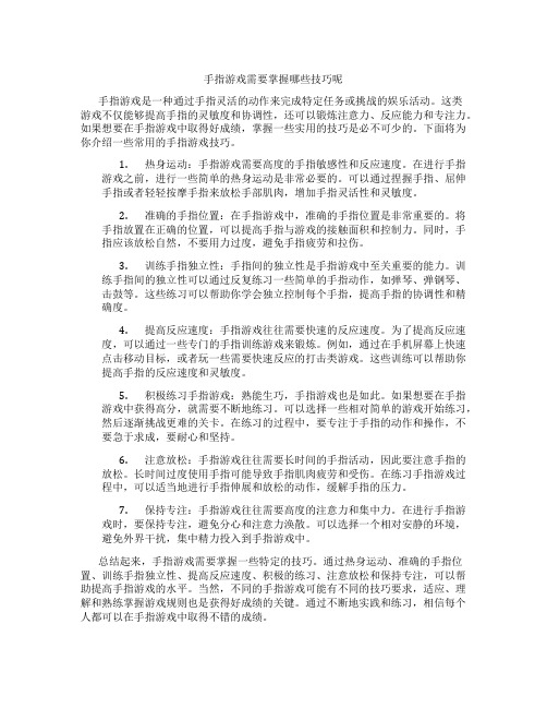 手指游戏需要掌握哪些技巧呢