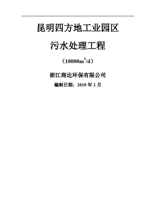 昆明四方地工业园区污水处理工程-审核-15页word资料