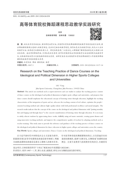 高等体育院校舞蹈课程思政教学实践研究