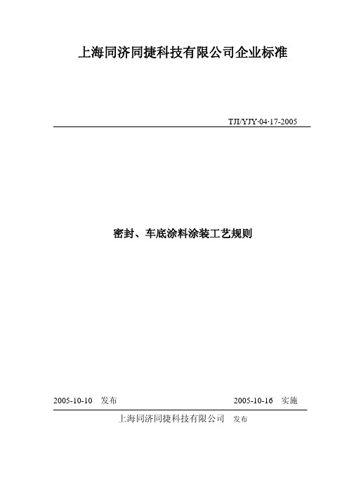 密封、车底涂料涂装工艺规则