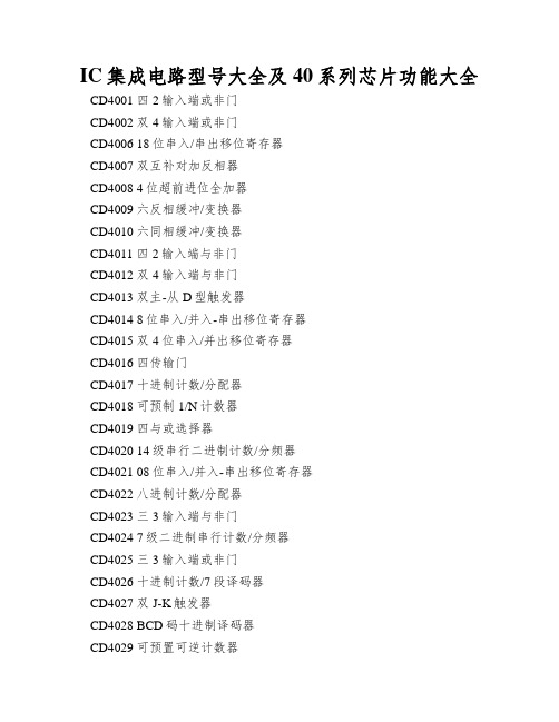 IC集成电路型号大全及40系列芯片功能大全