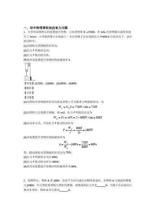 中考物理 滑轮组的省力问题 培优练习(含答案)含答案解析