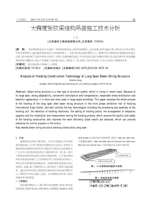 大跨度张弦梁结构吊装施工技术分析