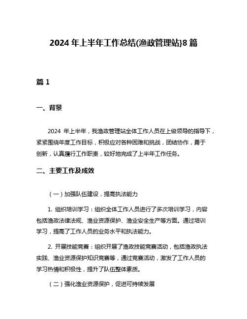 2024年上半年工作总结(渔政管理站}8篇