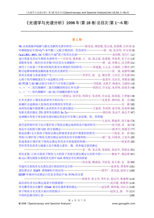 光谱学与光谱分析1998年(第18卷)总目次(第16期)