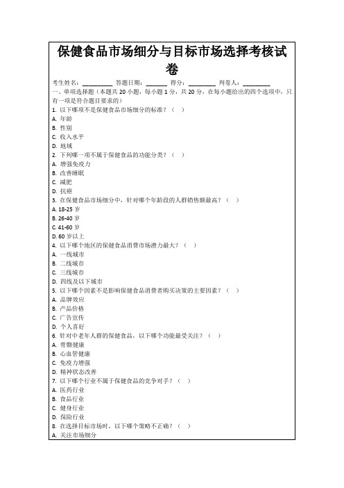 保健食品市场细分与目标市场选择考核试卷