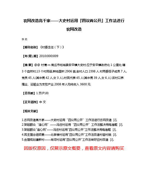 农网改造亮千家——大史村运用『四议两公开』工作法进行农网改造