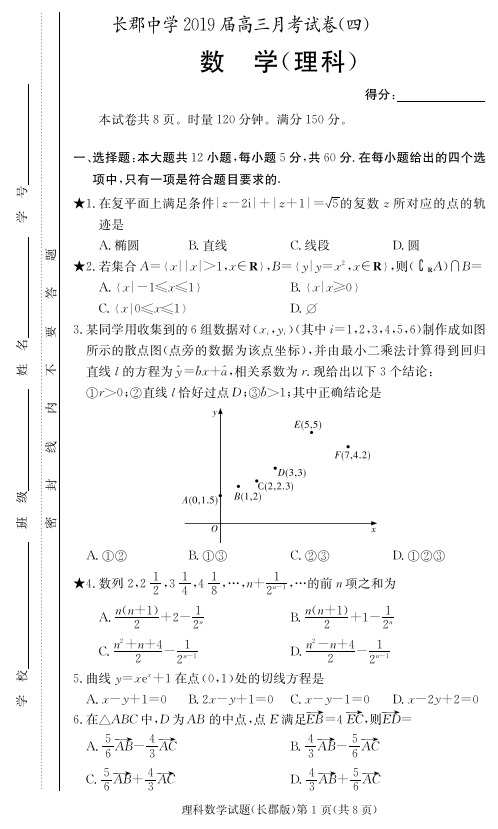 湖南省长郡中学2019届高三12月(第四次)月考数学(理)试题(PDF版)