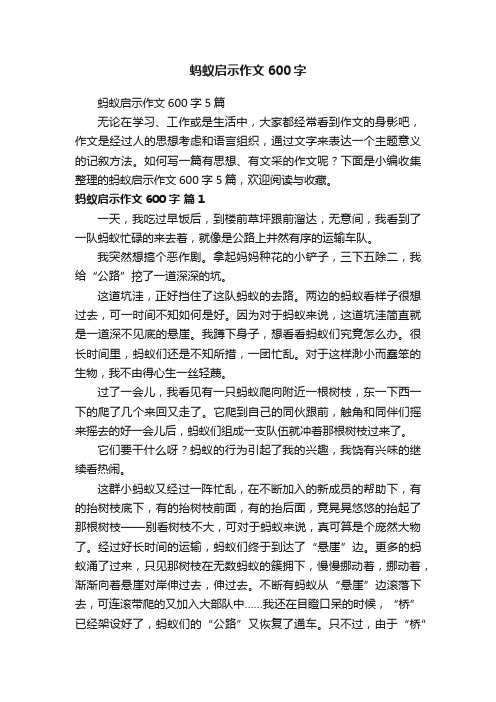 蚂蚁启示作文600字5篇