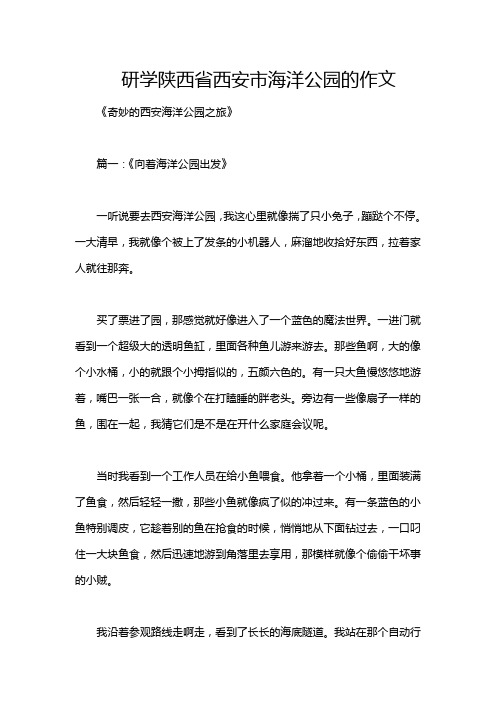 研学陕西省西安市海洋公园的作文