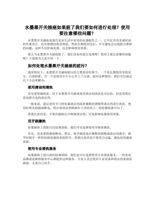 水墨黑开关插座如果脏了我们要如何进行处理？使用要注意哪些问题？