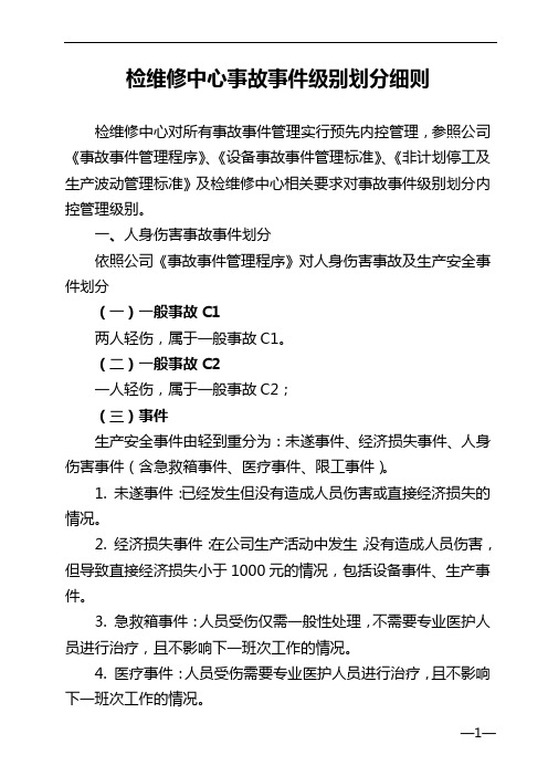 检维修中心事故事件级别划分细则.doc