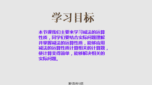 《减法的运算性质》ppt课件