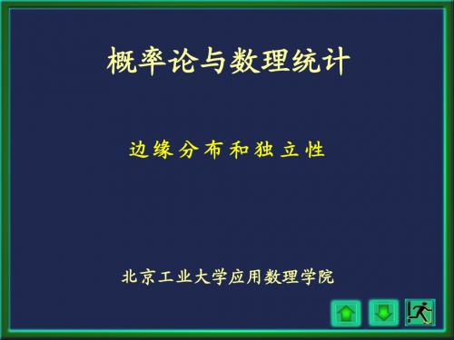 Chap3-2边缘分布和独立性