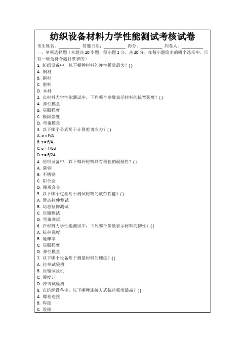 纺织设备材料力学性能测试考核试卷