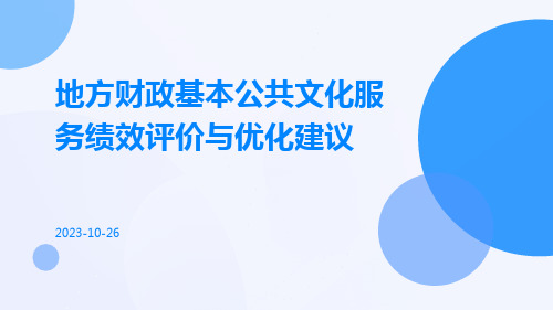 地方财政基本公共文化服务绩效评价与优化建议