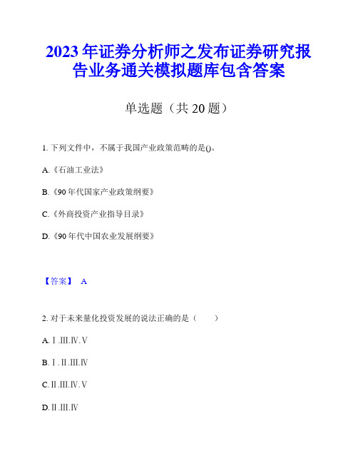 2023年证券分析师之发布证券研究报告业务通关模拟题库包含答案