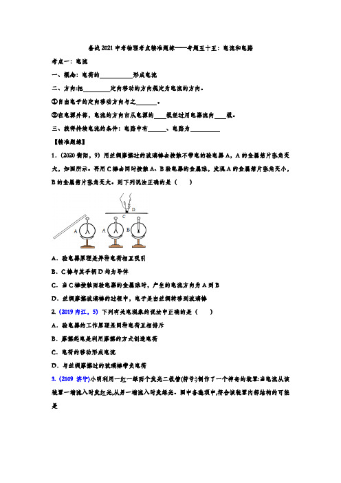 备战2021中考物理考点精准题练——专题五十五：电流和电路