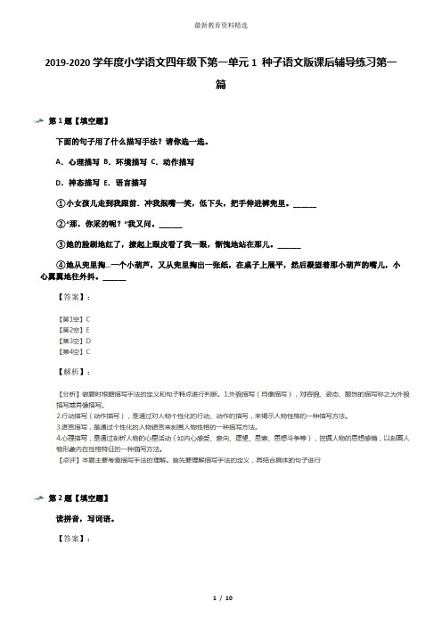 2019-2020学年度小学语文四年级下第一单元1 种子语文版课后辅导练习第一篇