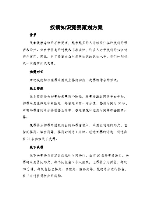 疾病知识竞赛策划方案