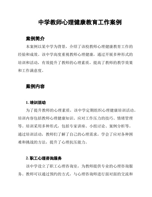 中学教师心理健康教育工作案例