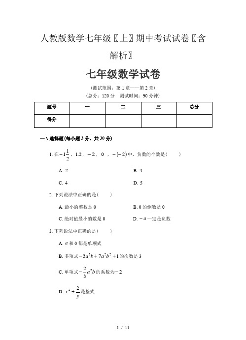 人教版数学七年级(上)期中考试试卷(含解析)