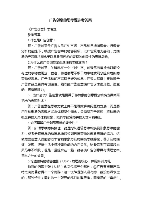 广告创意的思考题参考答案