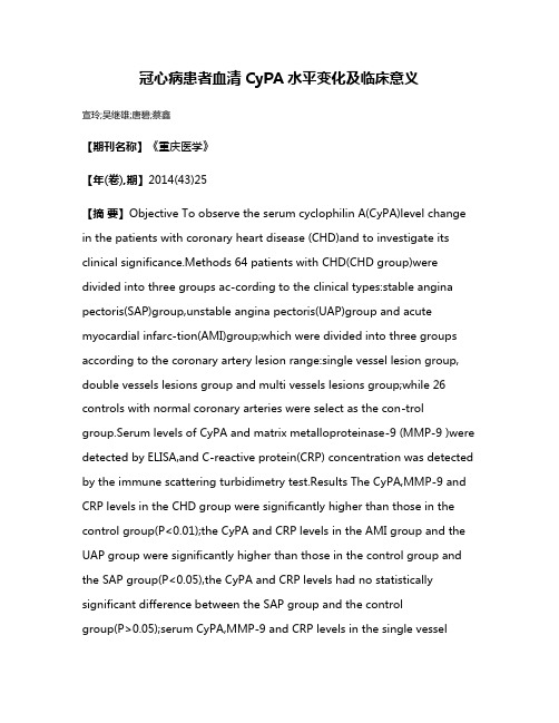 冠心病患者血清CyPA水平变化及临床意义