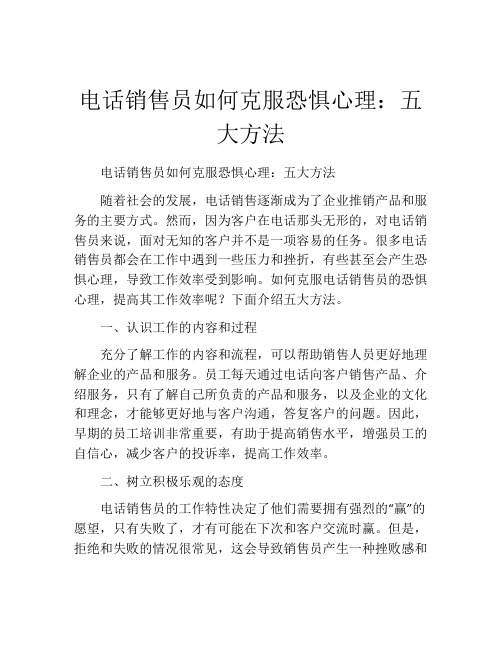 电话销售员如何克服恐惧心理：五大方法 (2)