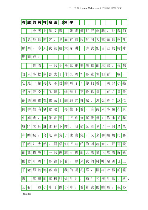 六年级叙事作文：有趣的树叶贴画_400字