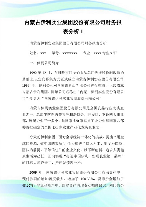 内蒙古伊利实业集团股份有限企业财务报表分析1.doc