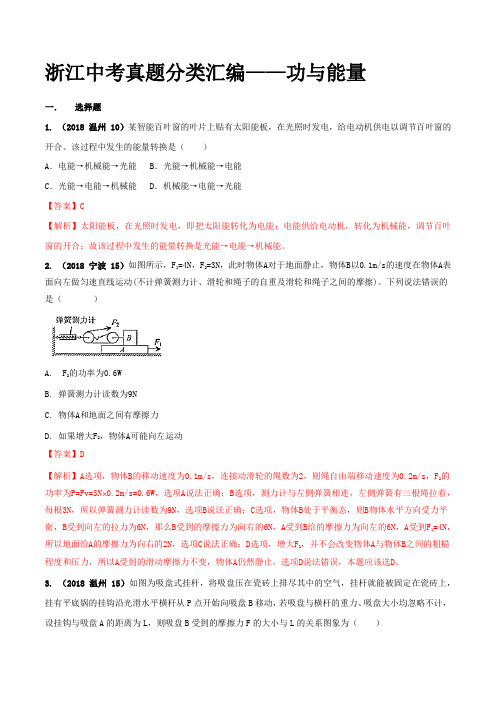 浙江省2018年中考科学真题分类训练 专题06 功与能量(教师版含解析)