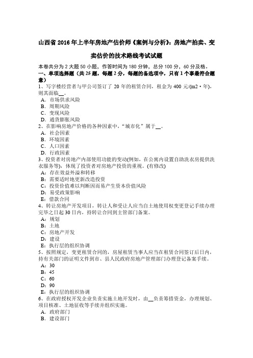 山西省2016年上半年房地产估价师《案例与分析》：房地产拍卖、变卖估价的技术路线考试试题