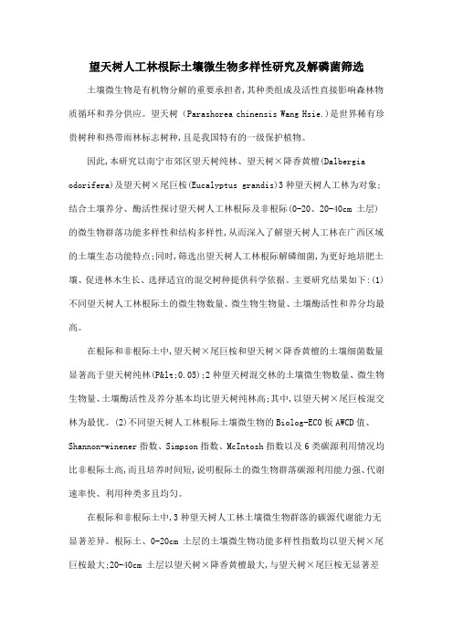 望天树人工林根际土壤微生物多样性研究及解磷菌筛选