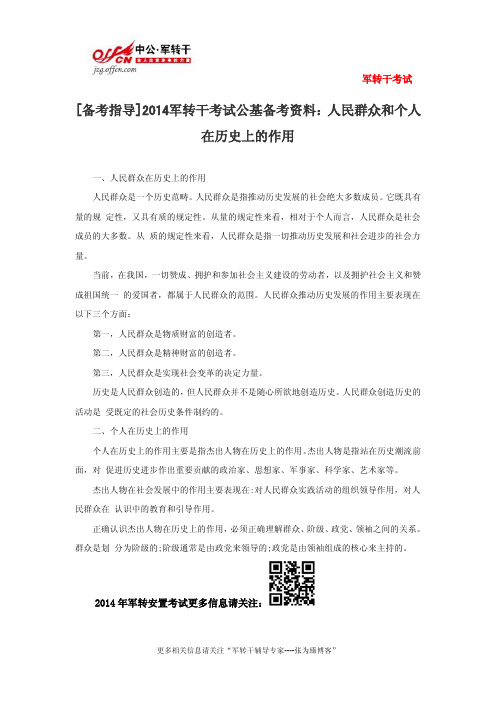 [备考指导]2014军转干考试公基备考资料：人民群众和个人在历史上的作用