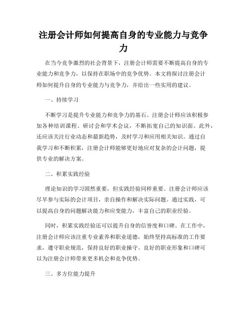 注册会计师如何提高自身的专业能力与竞争力