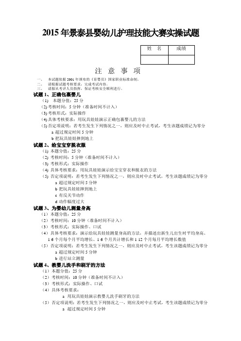 2015年婴幼儿护理技能大赛实操试题