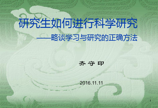 略谈学习与研究的正确方法(第五版)