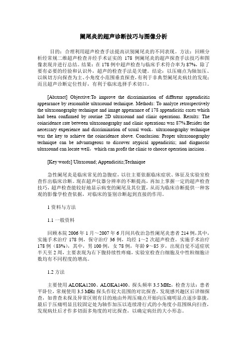 阑尾炎的超声诊断技巧与图像分析