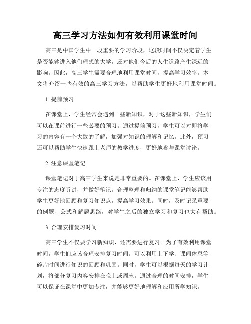 高三学习方法如何有效利用课堂时间