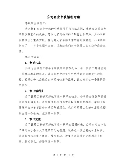 公司企业中秋福利方案（四篇）