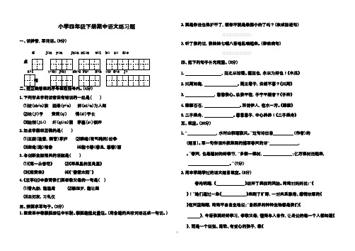 最新鲁教版(五四制)小学语文四年级下册期中检测试题(二)(精品)