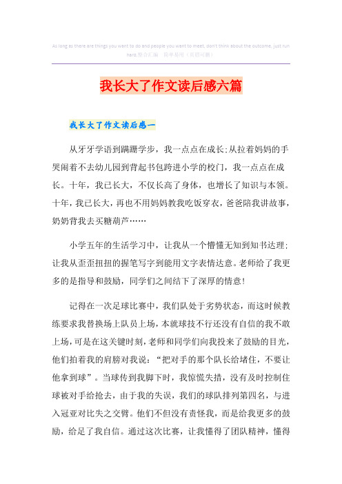 我长大了作文读后感六篇